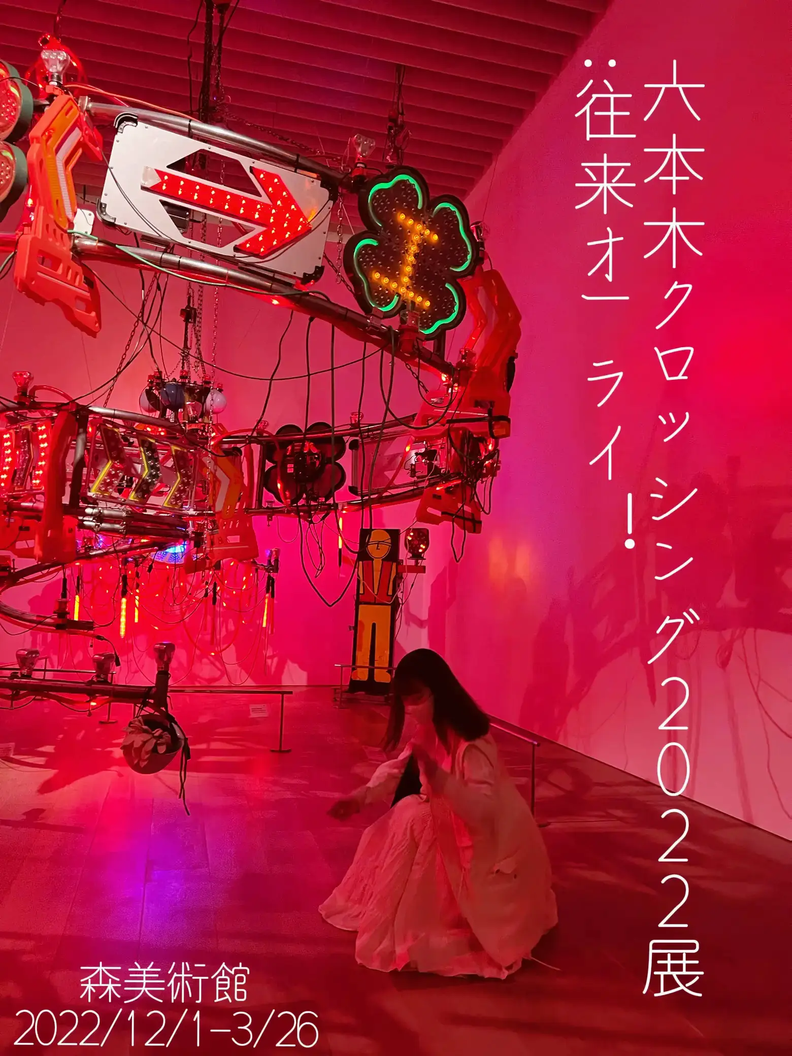 六本木クロッシング2022展:往来オーライ 森美術館