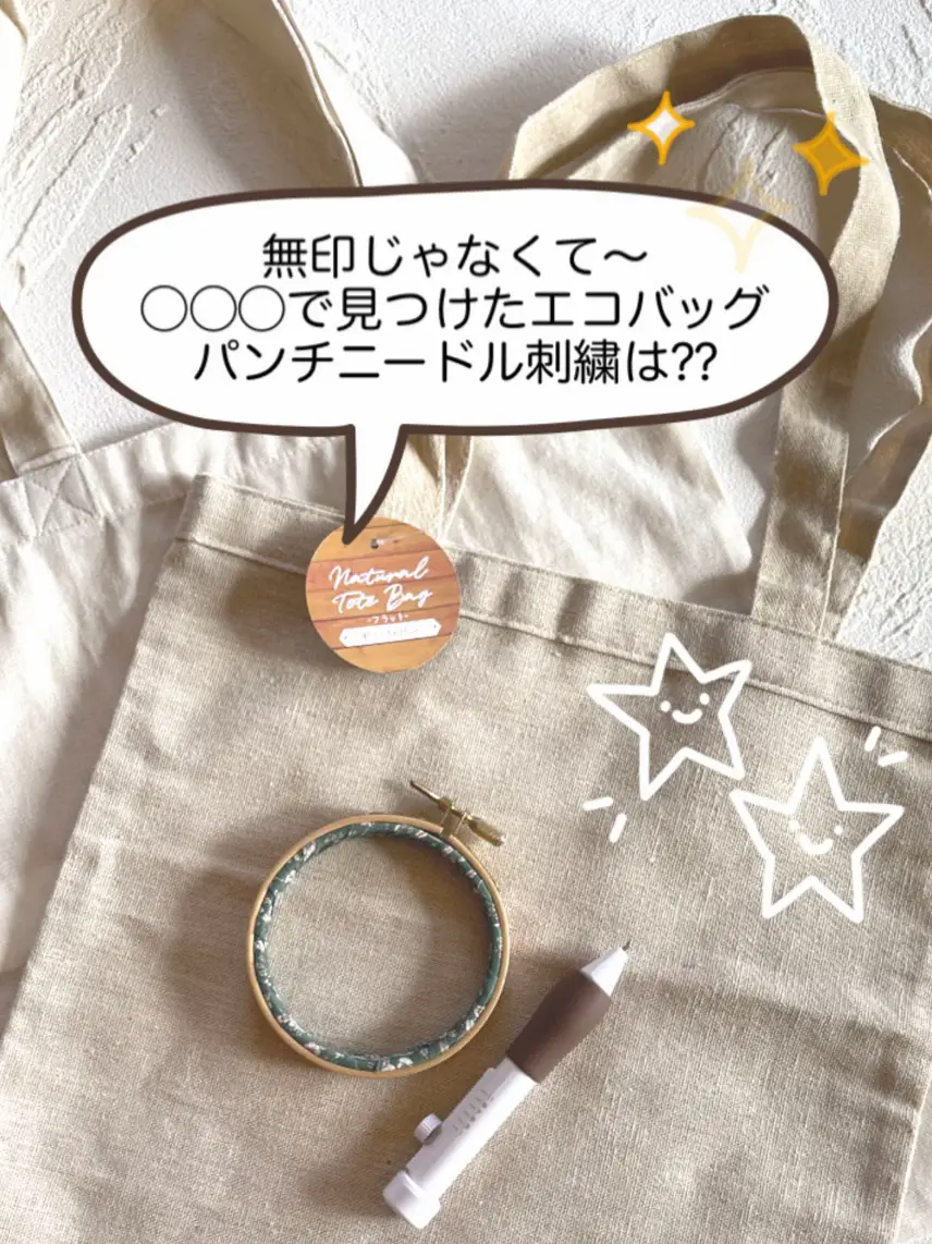 無印じゃなくて〜◯◯◯で見つけたエコバッグ パンチニードル刺繍は出来る⁈