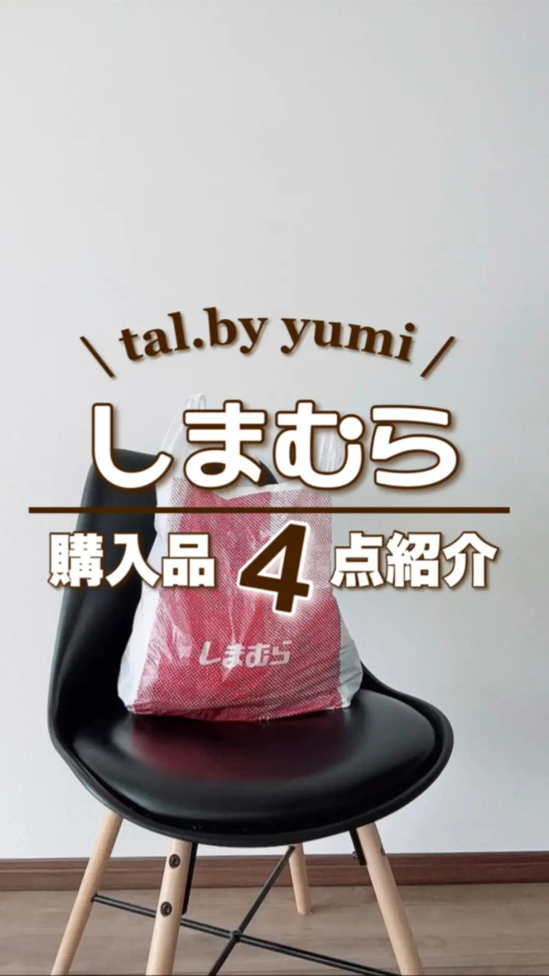 しまむら購入品✨talbyyumi