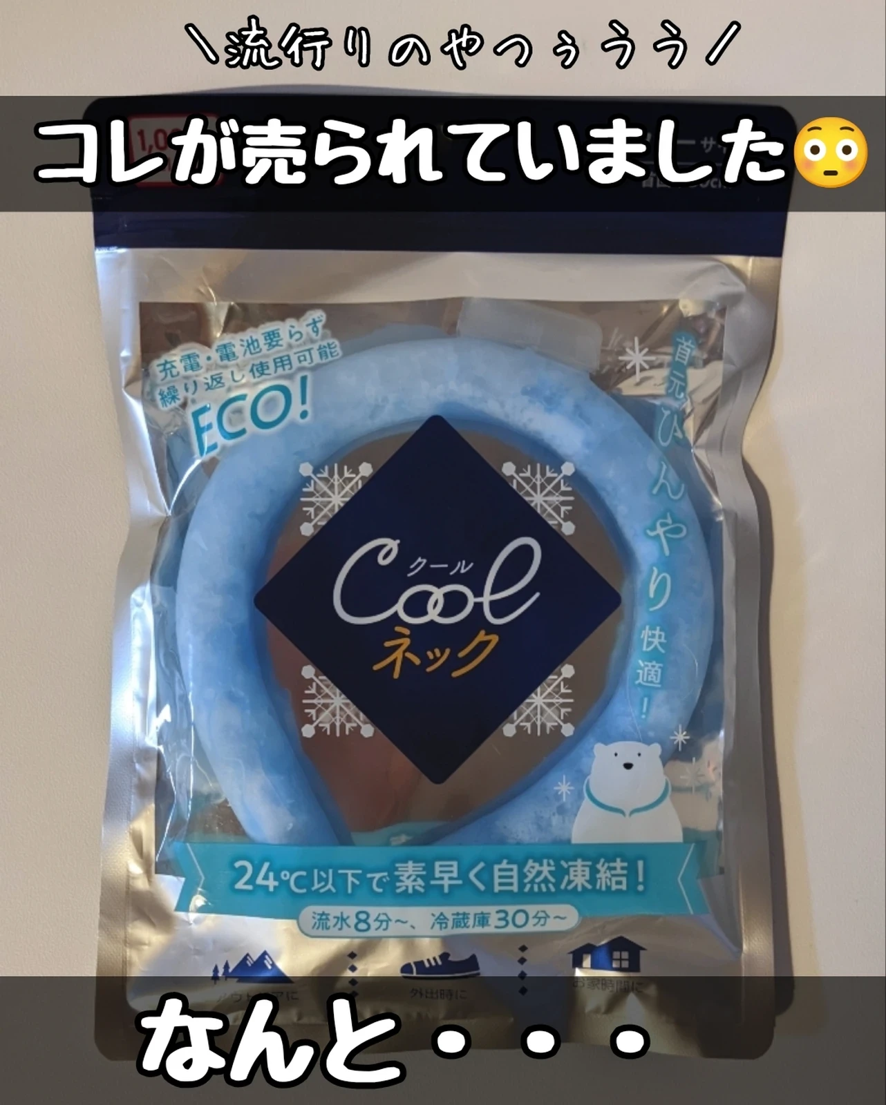 クールネック アイスリング