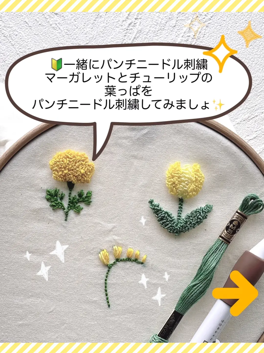 🔰一緒にパンチニードル刺繍 マーガレットとチューリップの葉っぱをパンチニードル刺繍してみましょ🤗