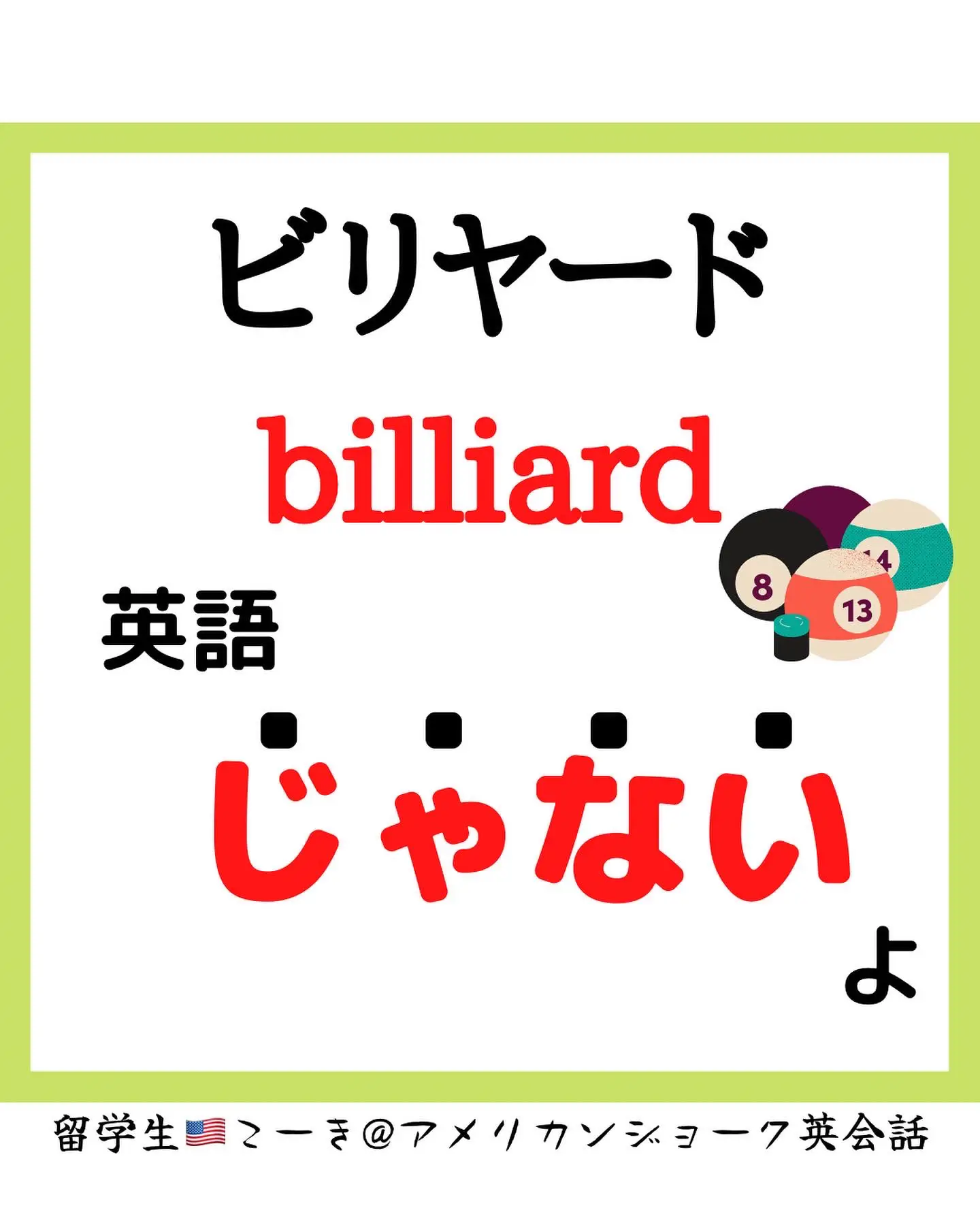 ビリヤードは英語じゃないよ 留学生こーき 英会話が投稿したフォトブック Lemon8