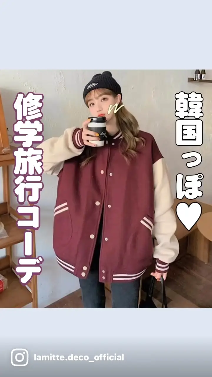 韓国っぽ 修学旅行コーデ 韓国コーデ紹介 ラミテデコが投稿した記事 Lemon8