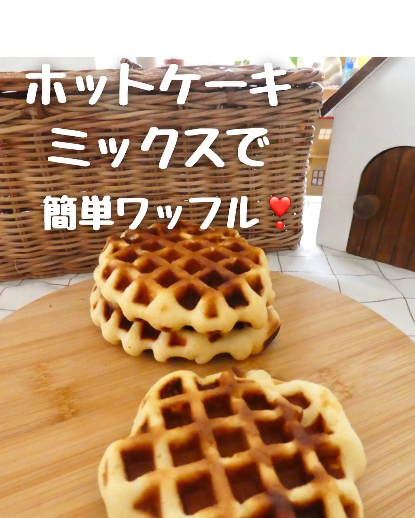 ホットケーキミックスで 簡単ワッフル みる 楽しいおうちカフェが投稿したフォトブック Lemon8