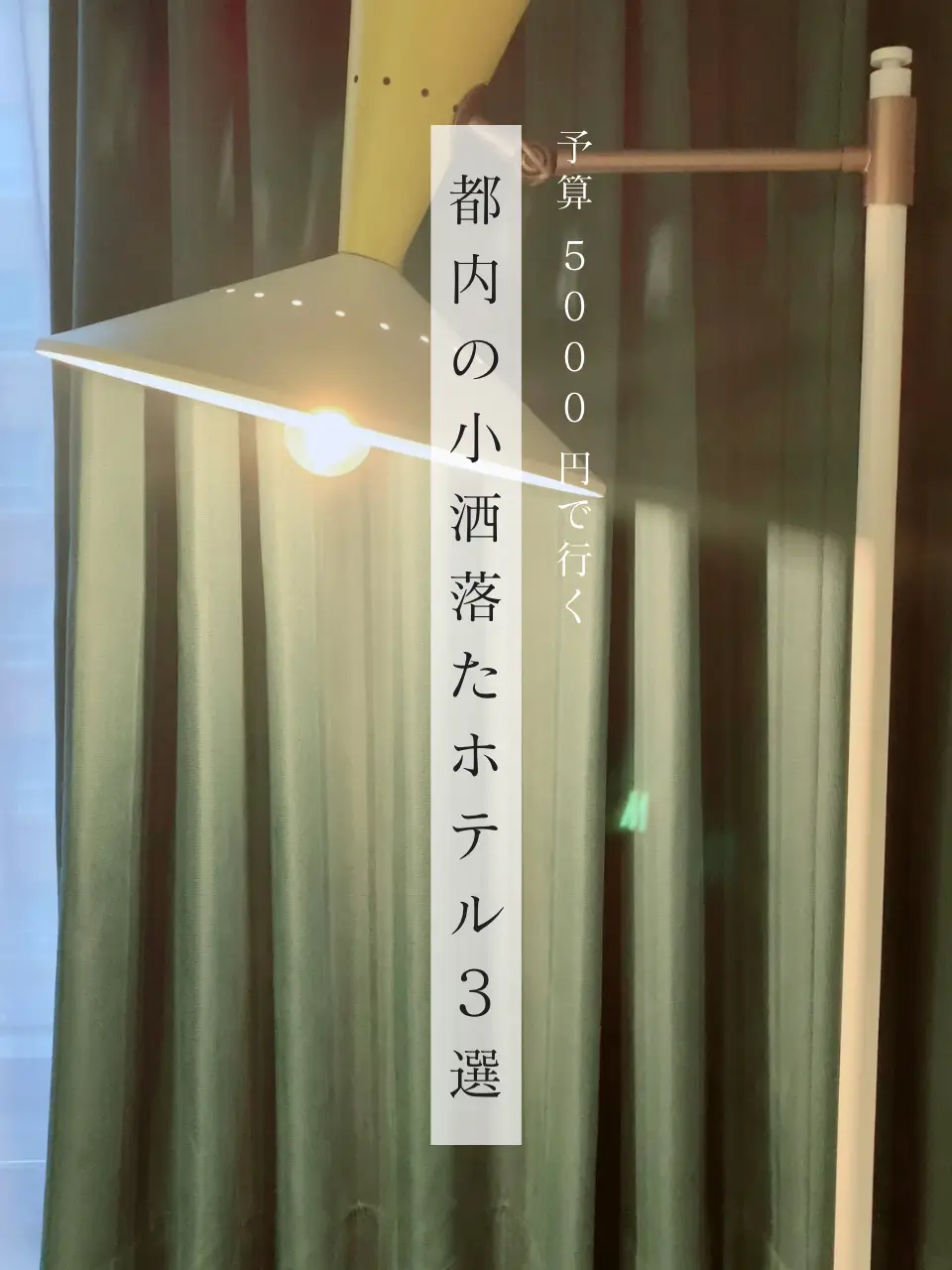 【東京ホテル3選】予算¥5,000で行く💰都内の小洒落たホテル🛋🤍の画像 (1枚目)