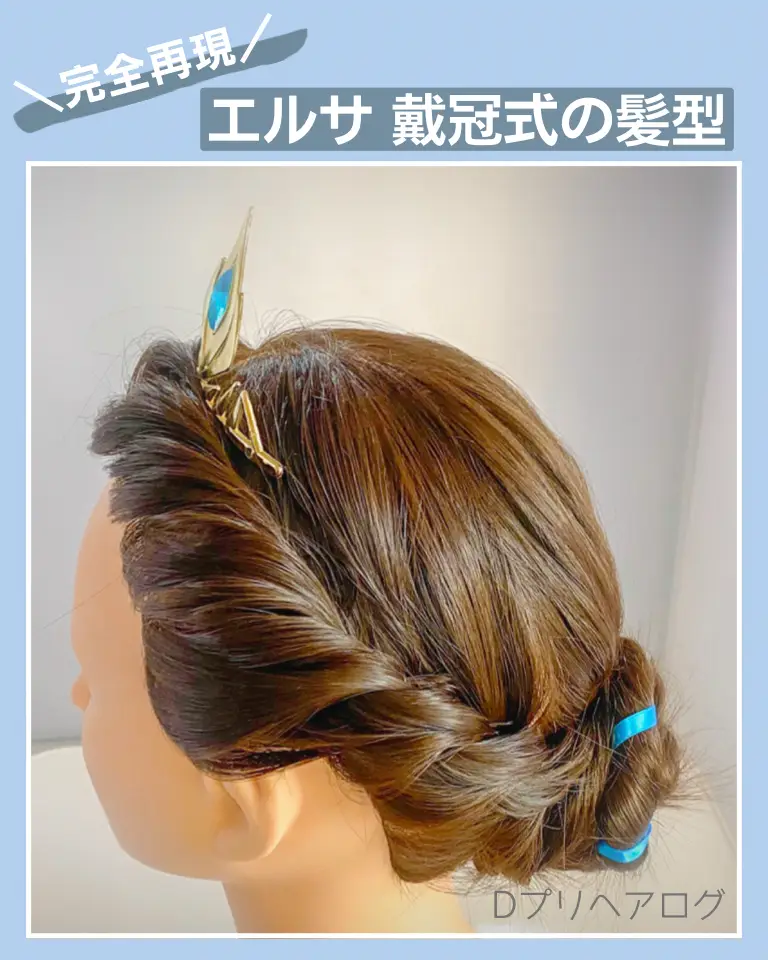 保存必須 エルサ 戴冠式の髪型のやり方 Dプリヘアログ Aoi が投稿した記事 Lemon8
