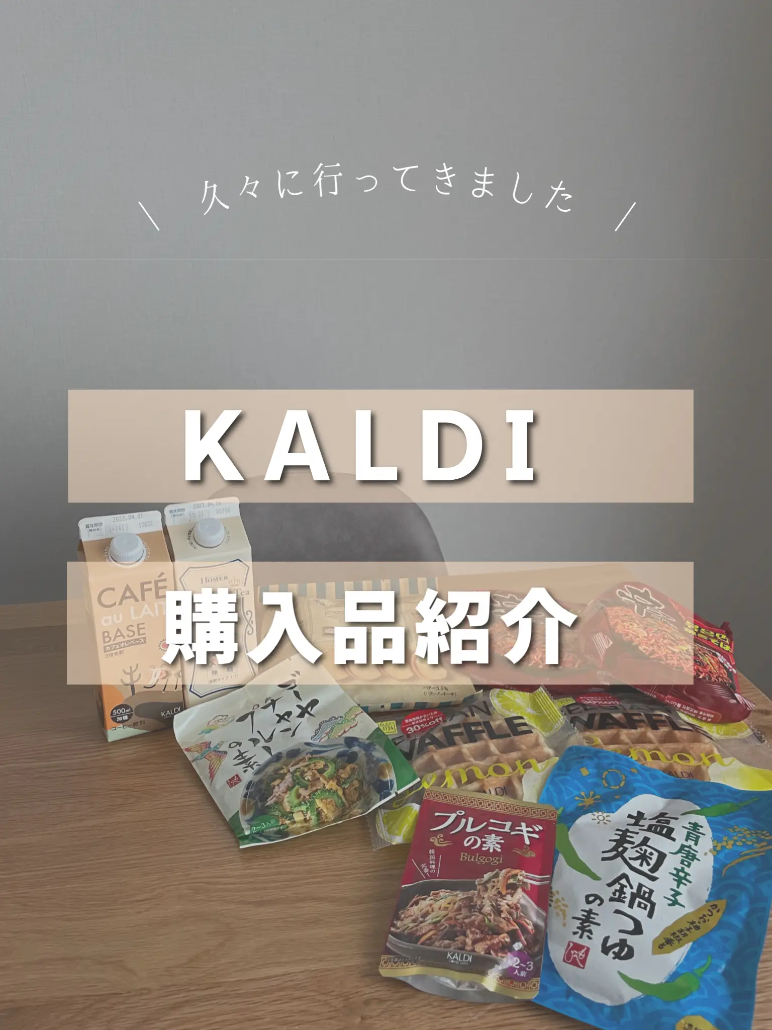 《KALDI購入品紹介》の画像 (1枚目)