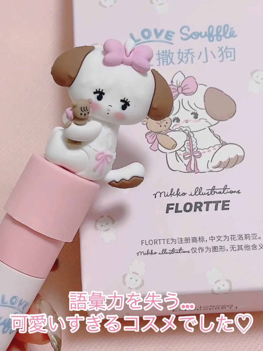 FLORTTE×mikko🐶可愛すぎるパケ買いコスメ | 時空の歪み_韓国コスメ図鑑の投稿動画 | Lemon8