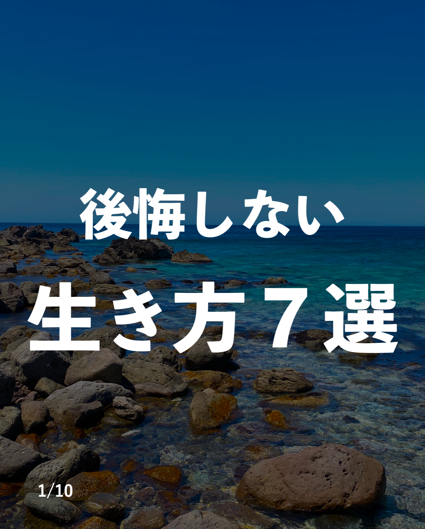 後悔しない生き方7選 Dai 北海道旅ライフ満喫中 が投稿したフォトブック Lemon8