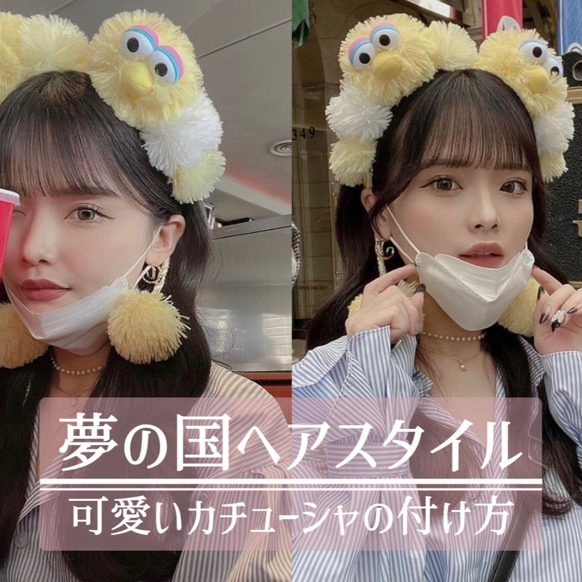 夢の国ヘアスタイル みずきちが投稿したフォトブック Lemon8