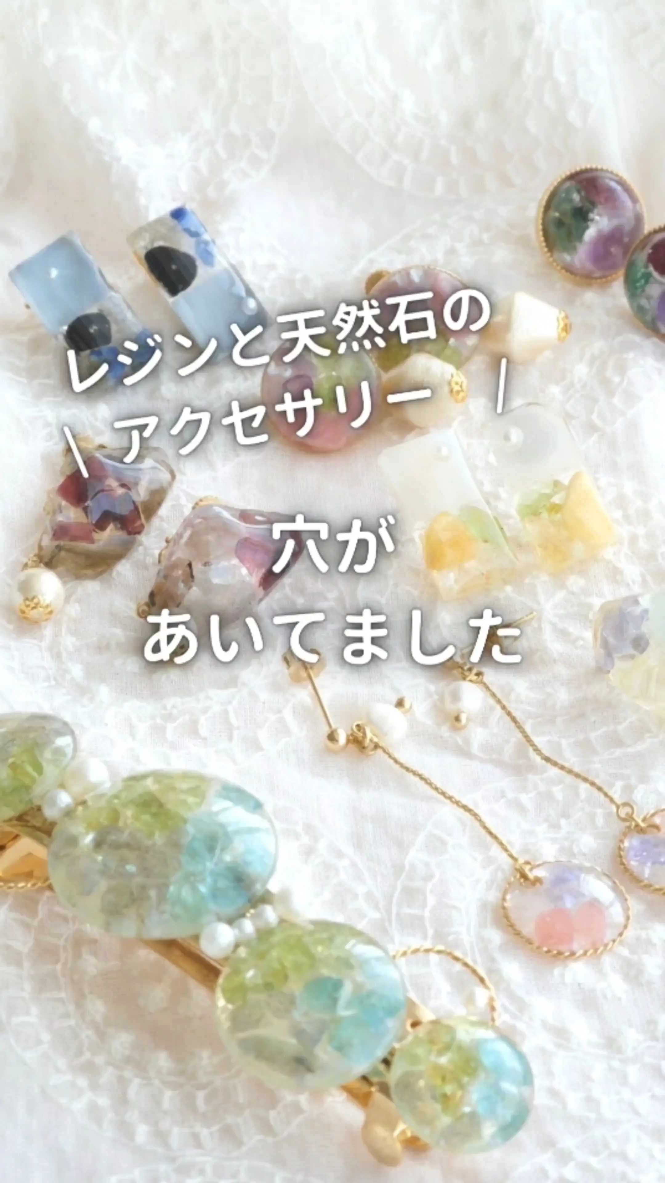 最初は穴があいてました | 天然石のレジンアクセサリー教室の投稿動画 