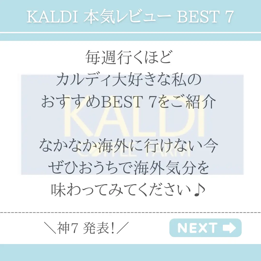 【保存版】KALDI リピ買い　BEST 7の画像 (2枚目)