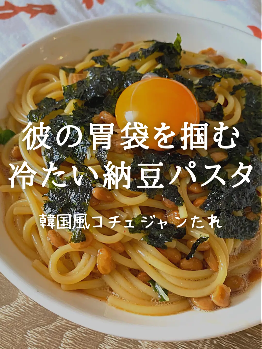 冷たい納豆パスタで胃袋掴む りな 彼の胃袋を掴むレシピが投稿した記事 Lemon8