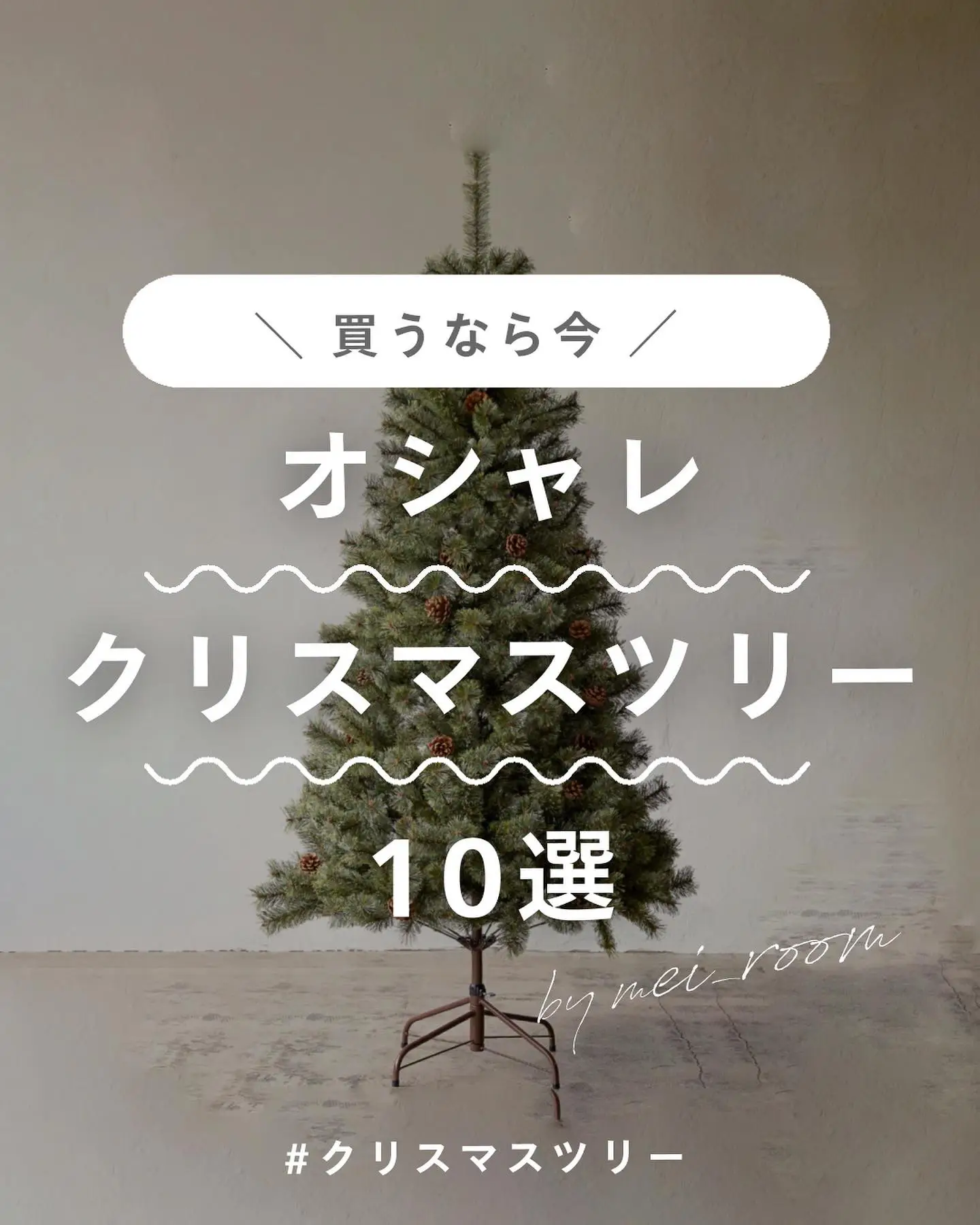 売り切れ注意 買うなら9月がオススメ クリスマスツリー 𝕄 𝔼 𝕀 お気に入りと暮らすが投稿したフォトブック Lemon8