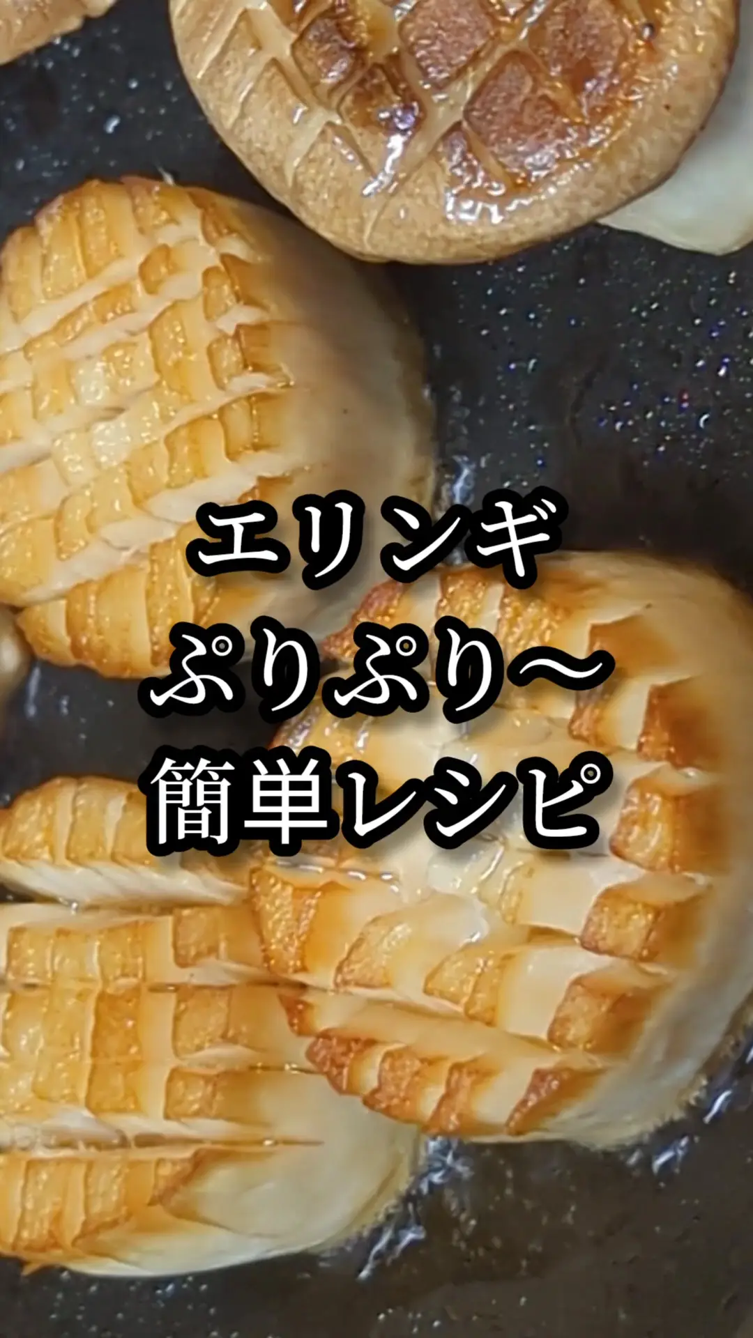 エリンギのニンニクポン酢焼き簡単レシピの画像 (1枚目)