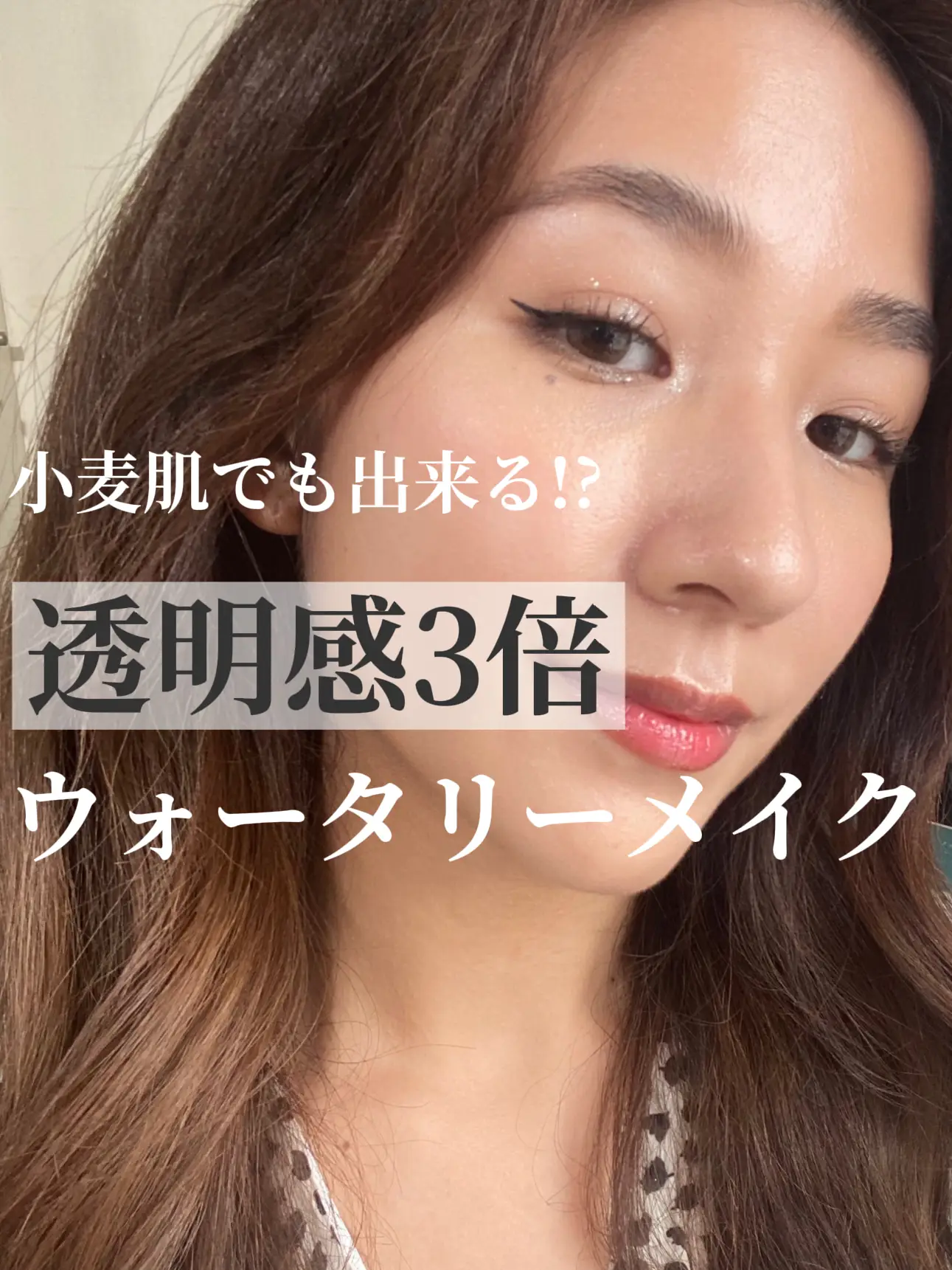 小麦肌でも出来る まるでフィルターがかかったような水光メイク 佳瑶 Kayo が投稿した記事 Lemon8