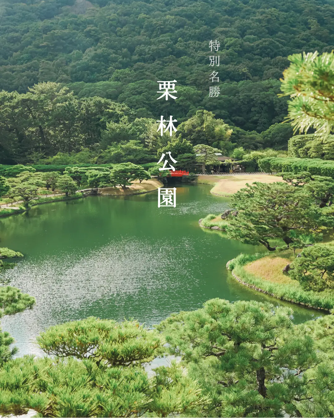 【香川】海外の旅行ガイドから最高評価を受けた絶景庭園！の画像 (1枚目)