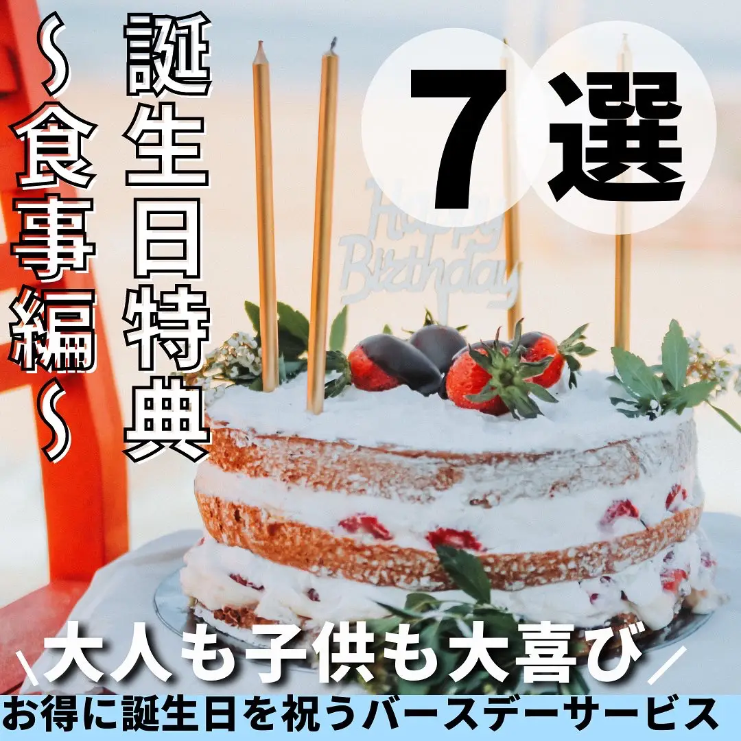 誕生日特典のあるお店 ごはん編 年に一回のイベントをお得に盛り上げよう Nagisa Travelが投稿したフォトブック Lemon8