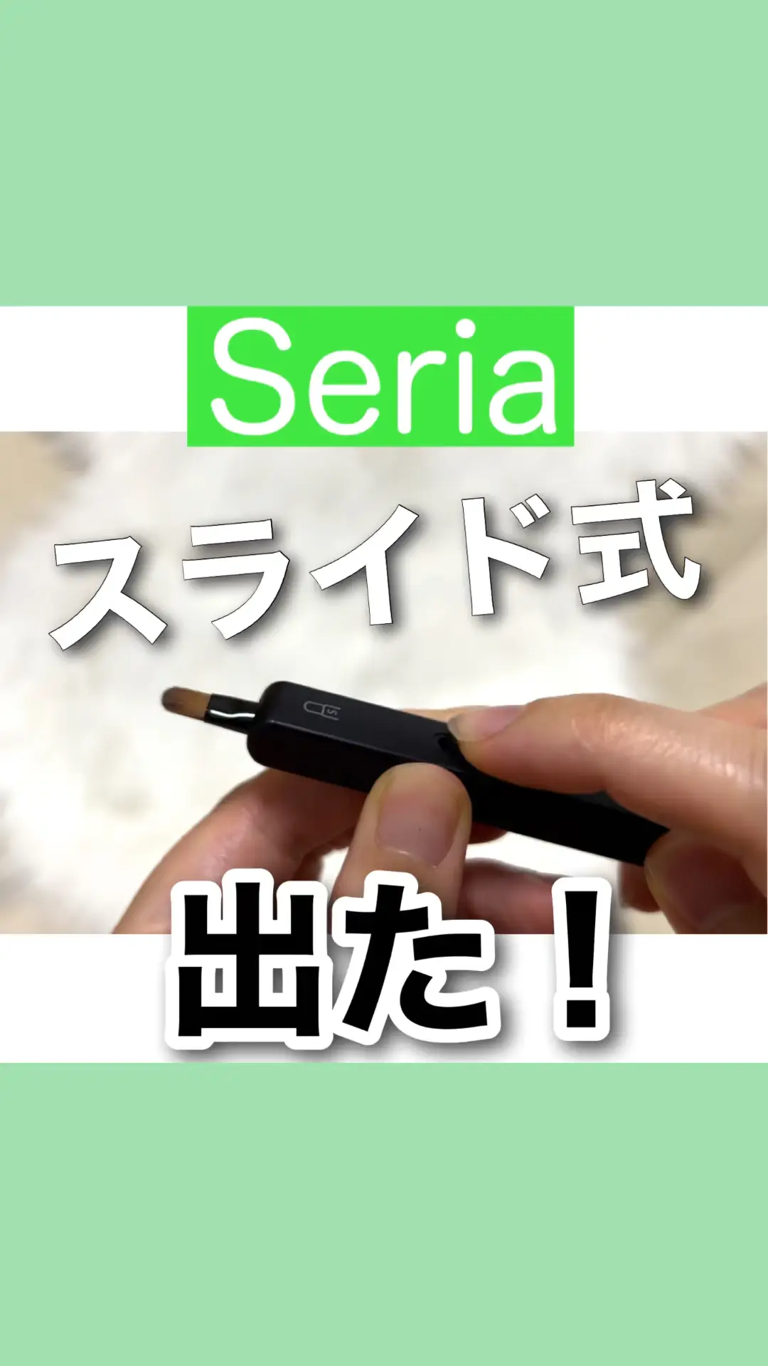 【100均購入品】メイクブラシにスライド式出た!!Seriaセリア新商品