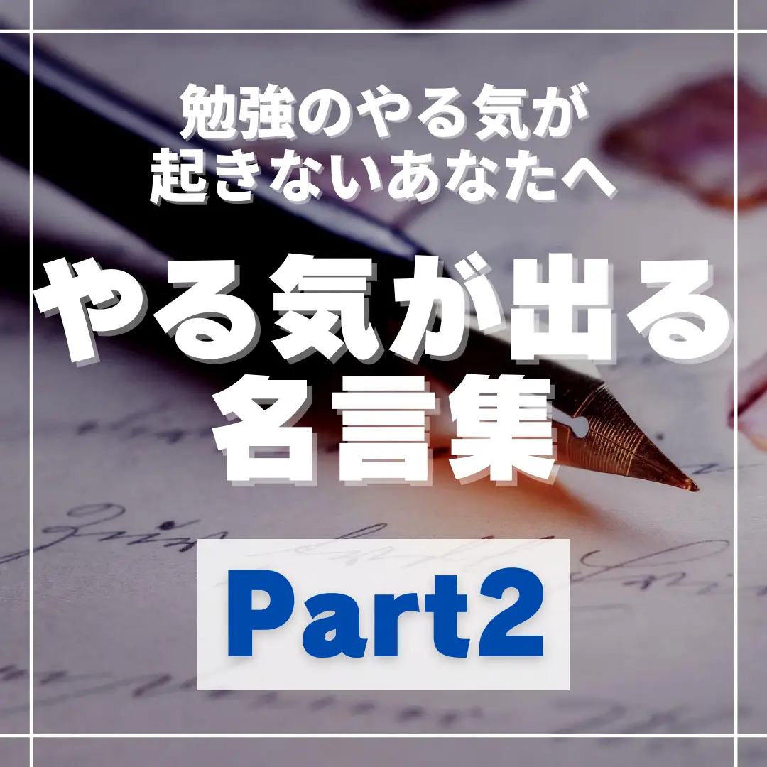 勉強やる気出ない人へ 言葉の贈り物 やまそう先生 勉強情報が投稿したフォトブック Lemon8