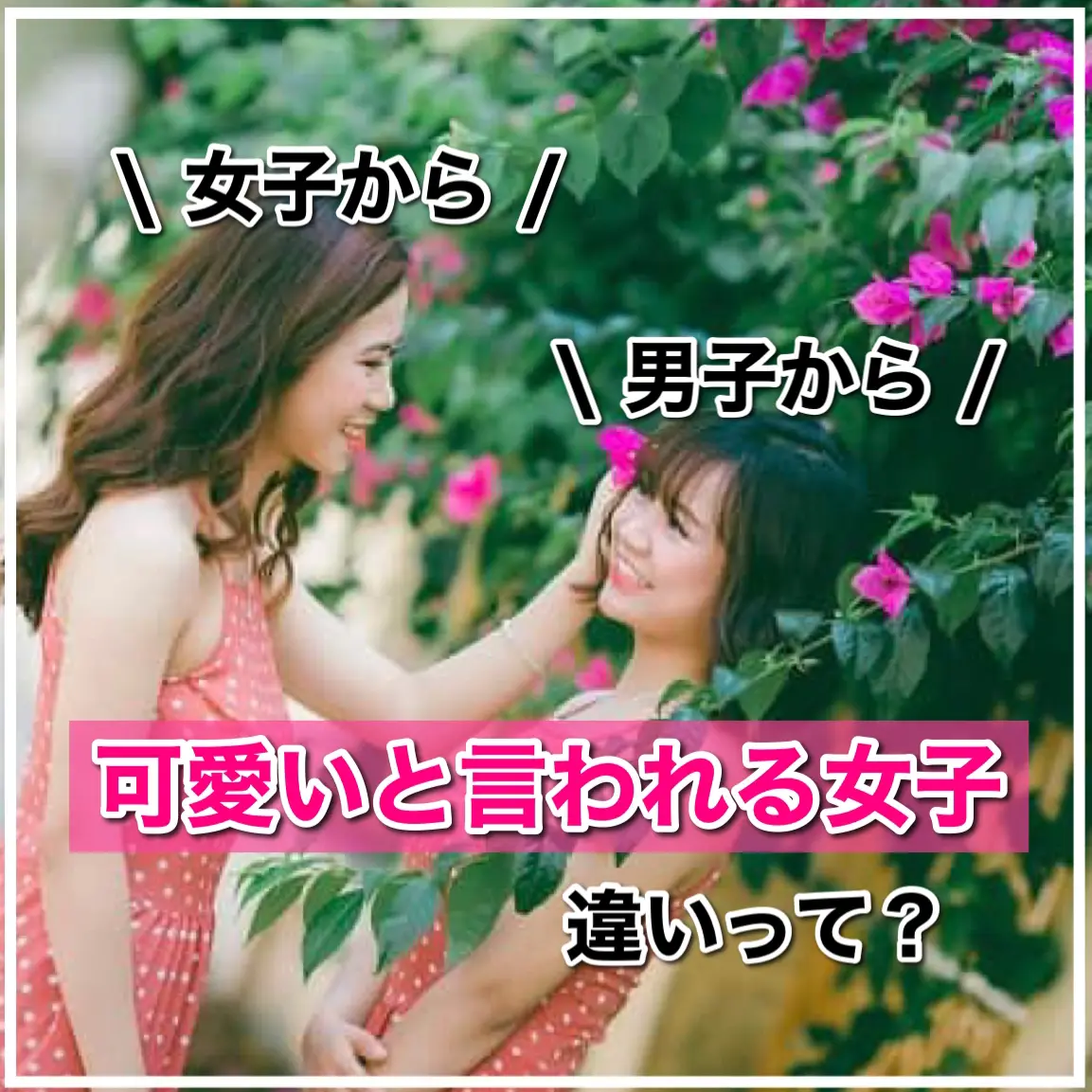 女子から可愛いと言われるのは良い意味 悪い意味 男に可愛いと言う女性心理 恋愛のすべてが投稿したフォトブック Lemon8