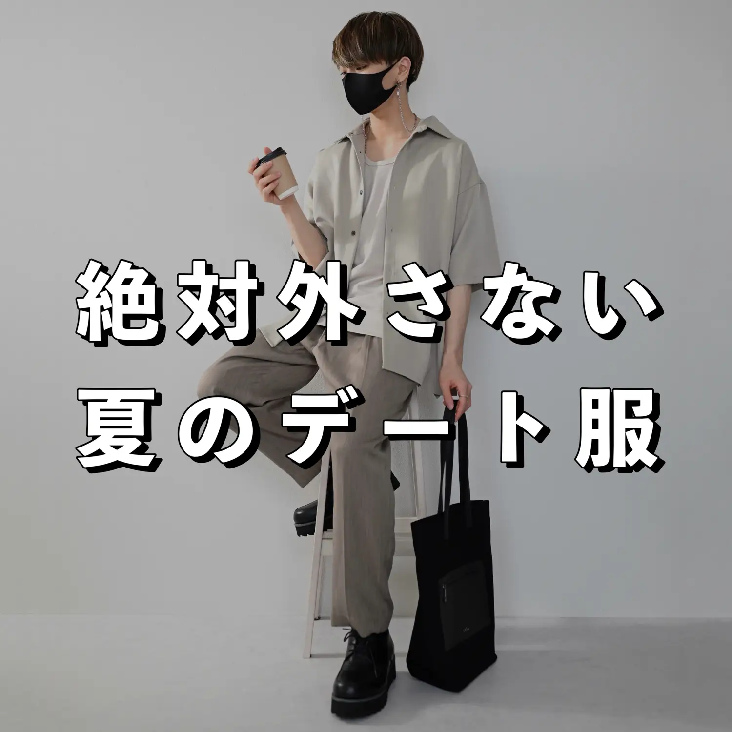 初デート 服 選び方 Lemon8