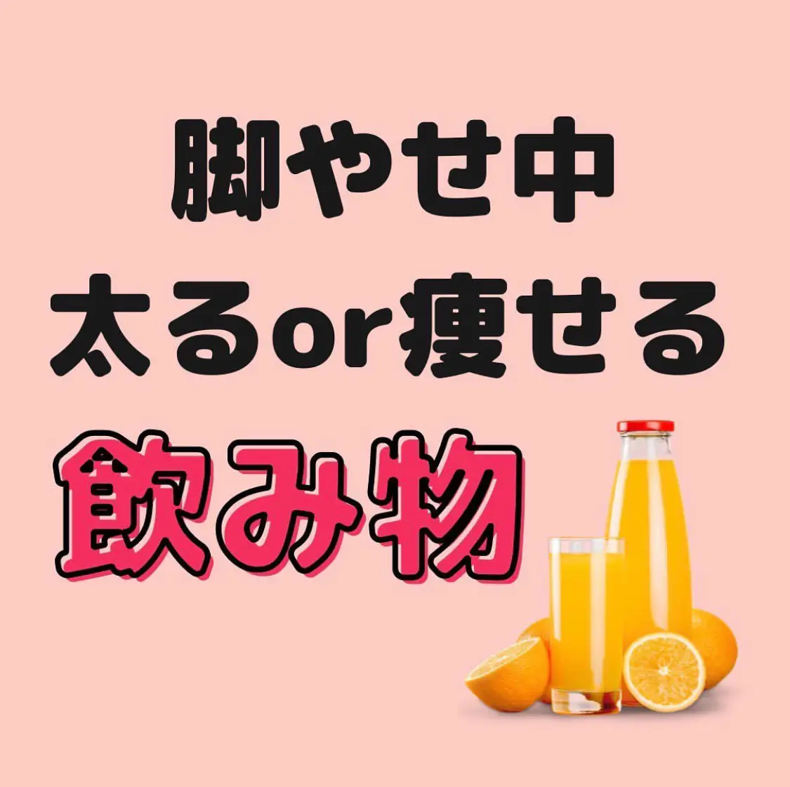 太るor痩せる飲み物 管理栄養士むくどり が投稿したフォトブック Lemon8