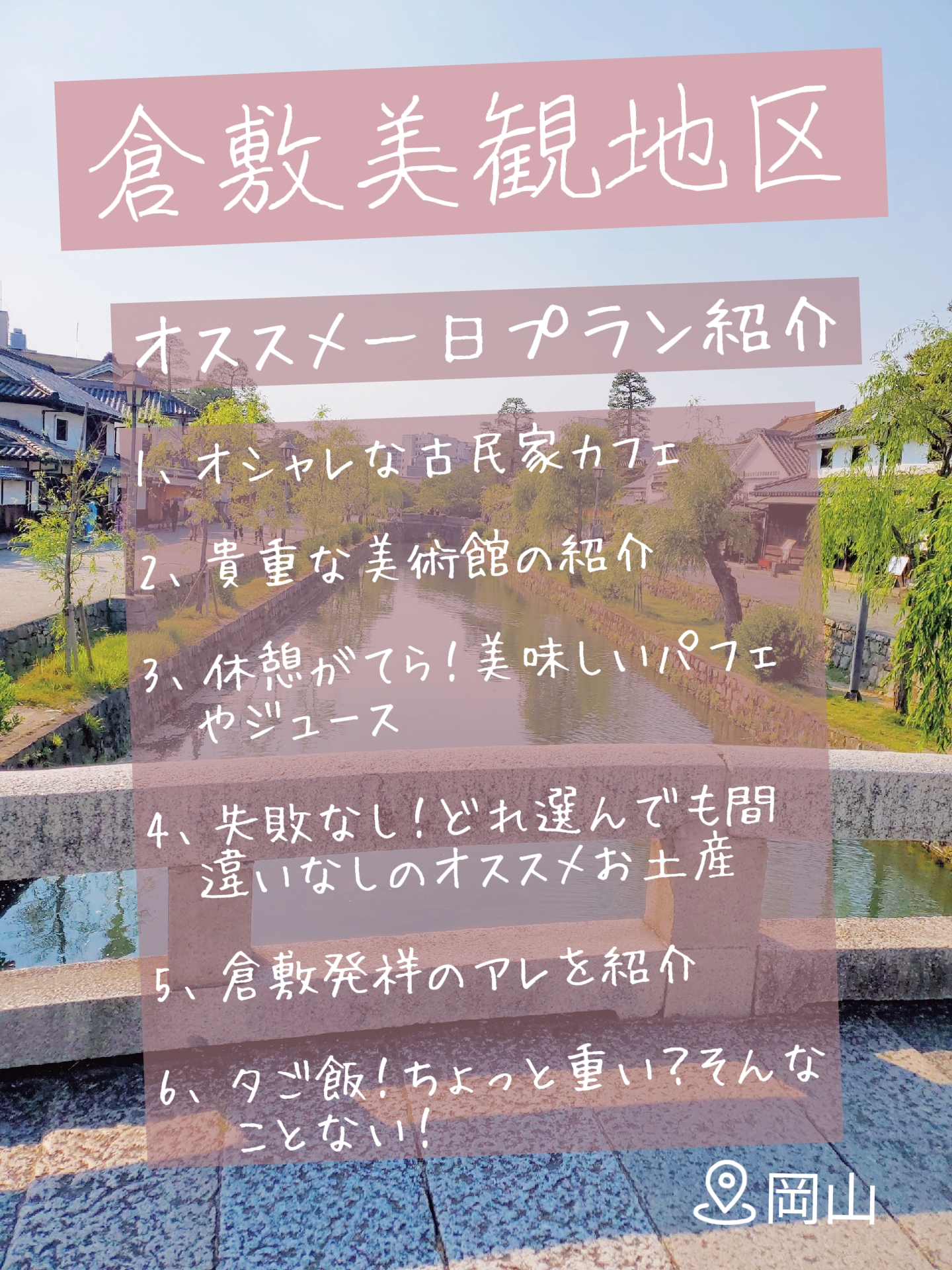 岡山 倉敷美観地区いいとこなんだよ まりあんな 旅 Cafe日記が投稿したフォトブック Lemon8