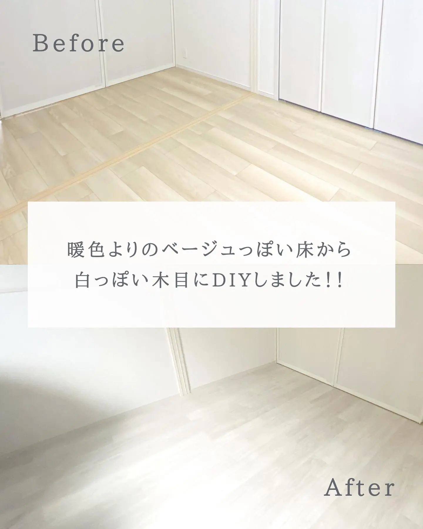 床DIY「ピタフィー」解説！の画像 (2枚目)