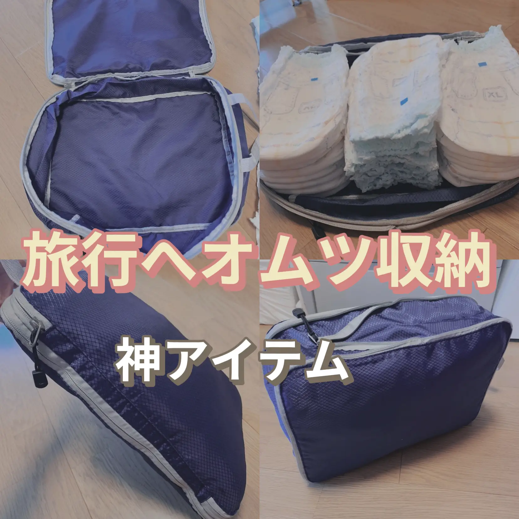 子育てにも便利グッズ 旅行へオムツ収納 圧縮収納バッグを使えば解決 ぴーママ 子育て便利情報発信 が投稿したフォトブック Lemon8