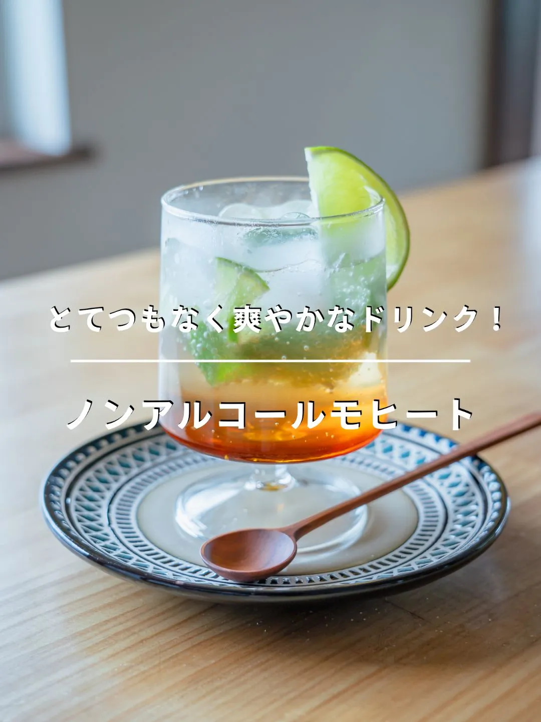 【めちゃくちゃ爽やかでフレッシュなドリンク】ノンアルコールモヒート