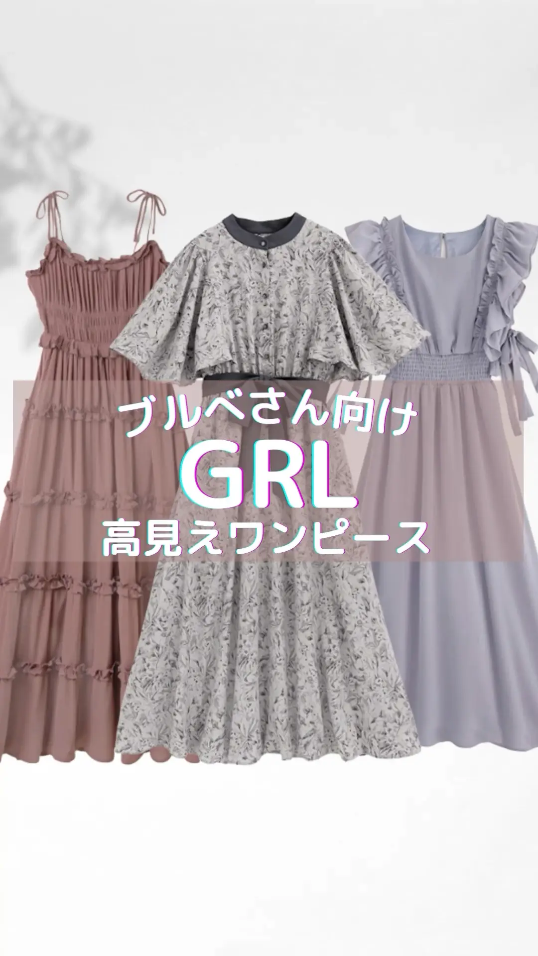 【GRL】ブルべ向け！高見えワンピース