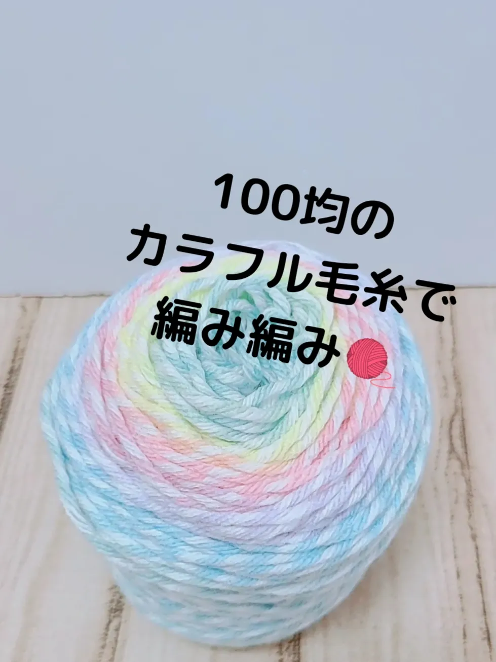 100均のカラフル毛糸🌈✨