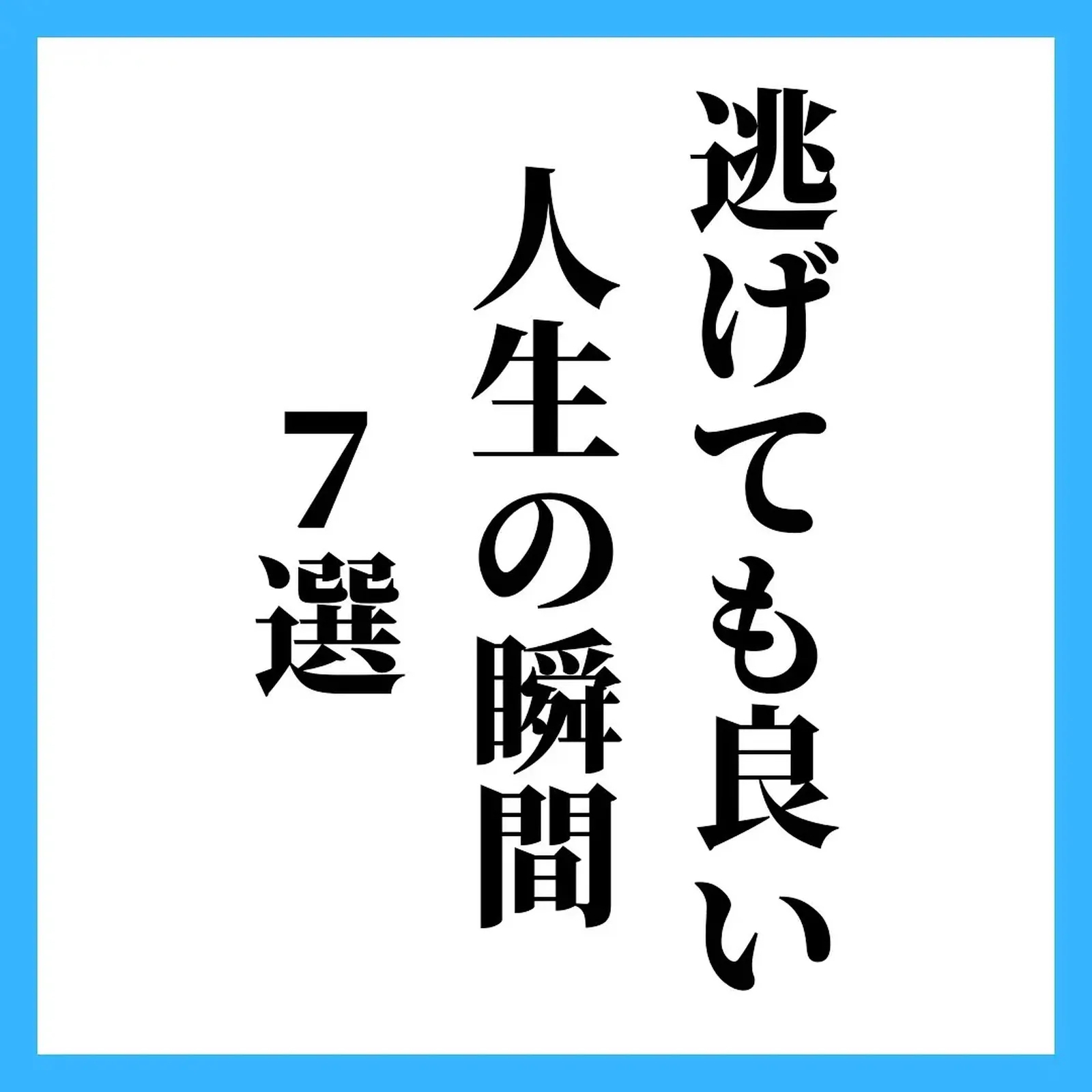 逃げてもいい人生の瞬間 こうき インスタ運用代行が投稿したフォトブック Lemon8