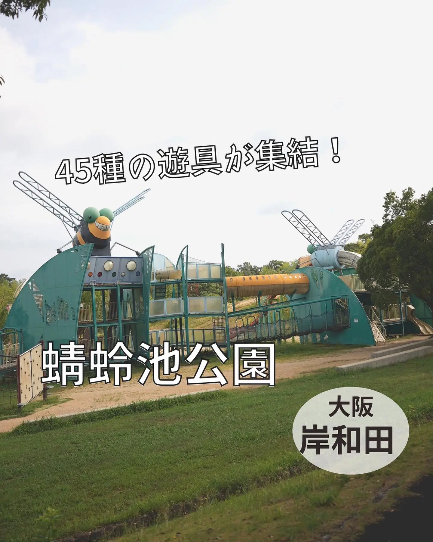 けいはんな記念公園 遊具 Lemon8