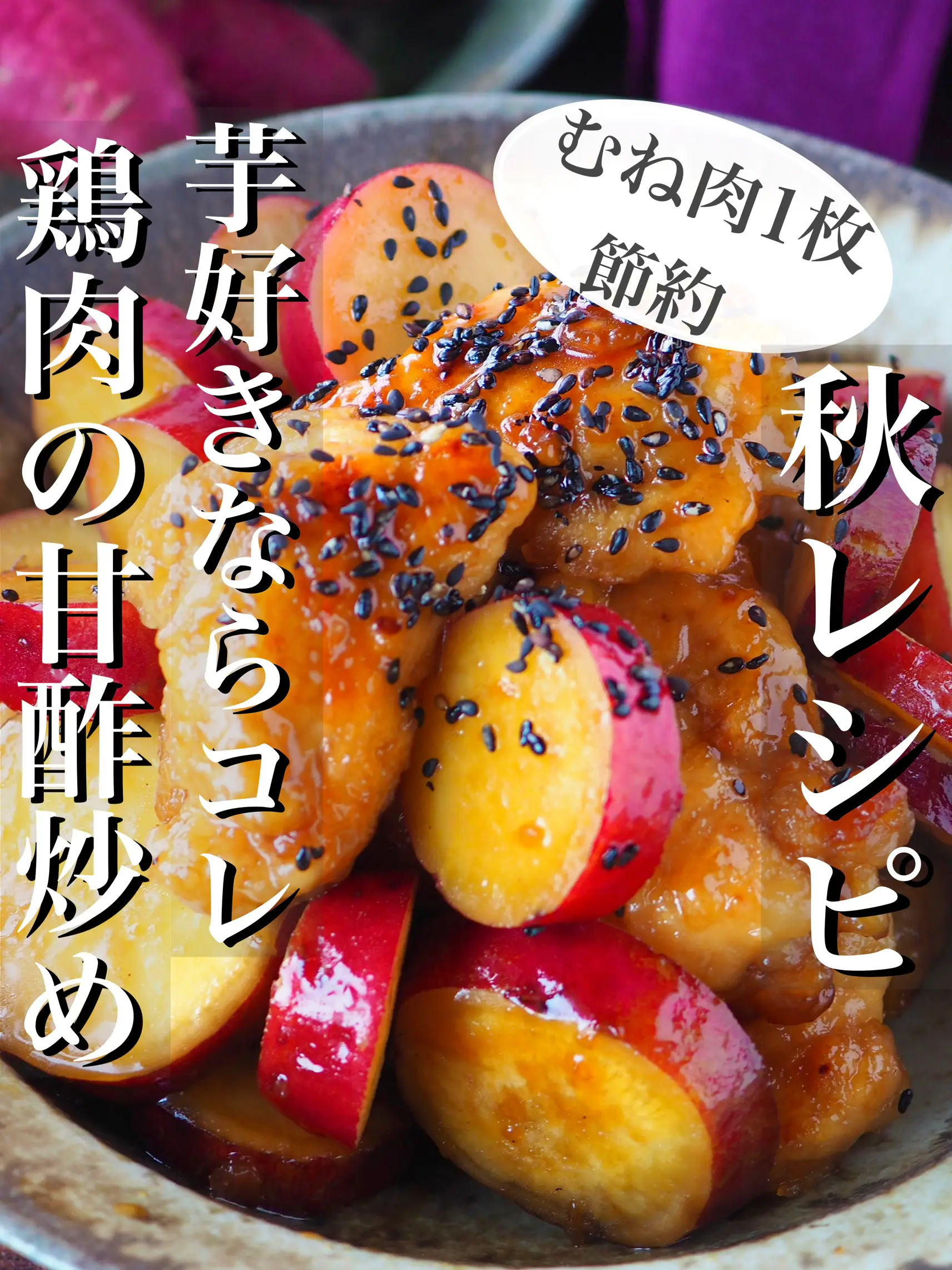 【秋レシピ】お芋好きならコレ！ホクホクさつまいもと鶏肉の甘酢炒めの画像 (1枚目)