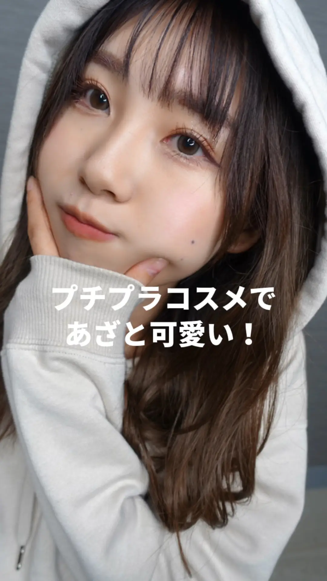 新作 プチプラコスメで作るあざと可愛いメイク ひまちゃんプチプラ整形級メイクが投稿した記事 Lemon8