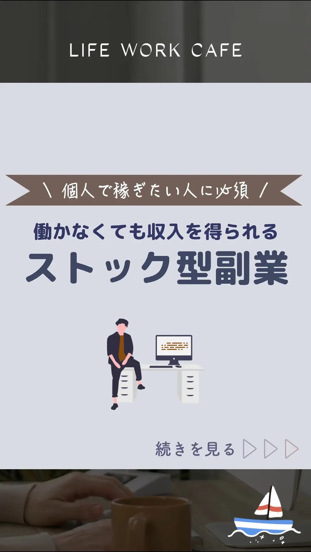 個人で稼ぎたい人に必須！働かなくても収入を得られるストック型副業の作り方 | LIFE WORK CAFEの投稿動画 | Lemon8