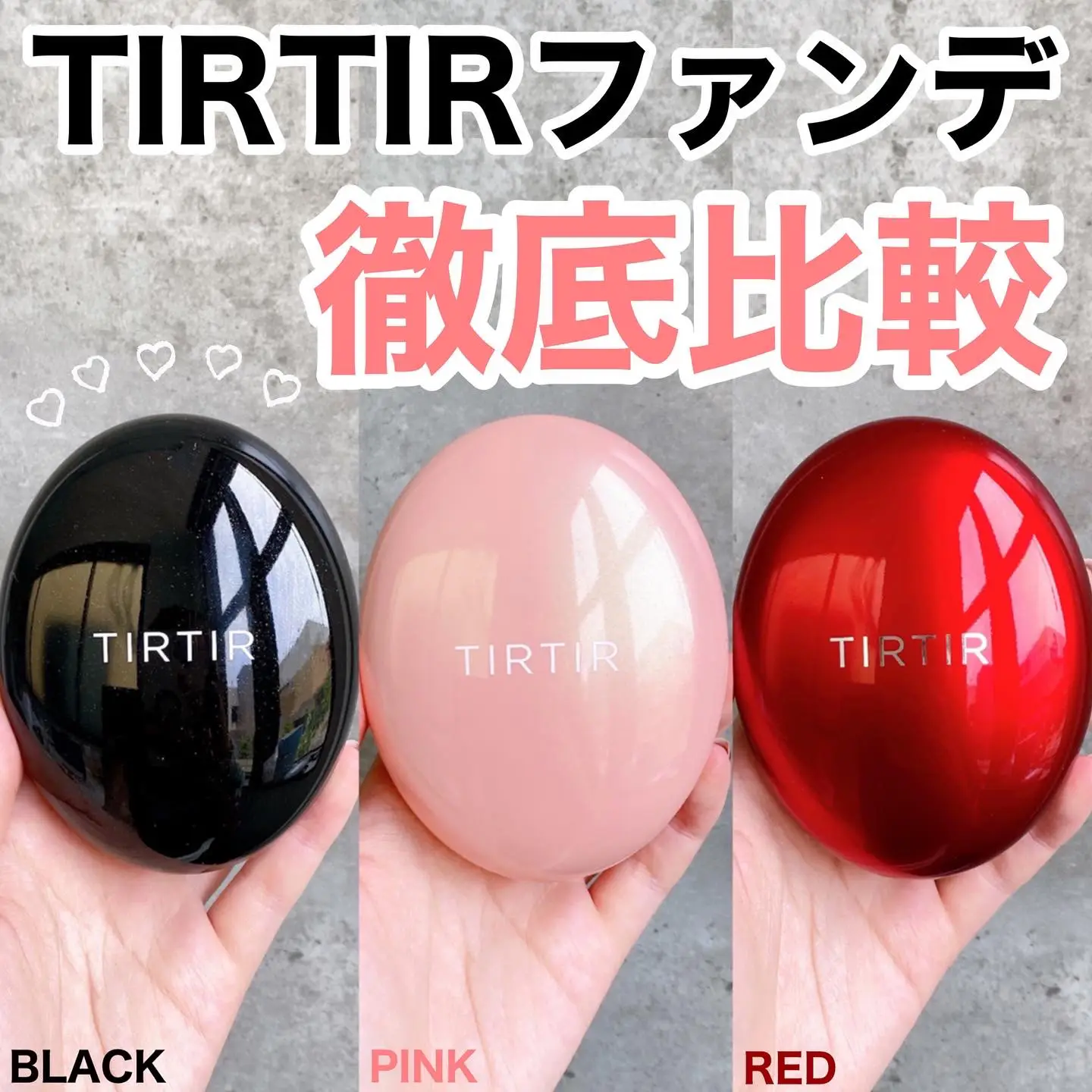 話題の「TIRTIR」クッションファンデ徹底比較 | cocotte_beautyが投稿したフォトブック | Lemon8