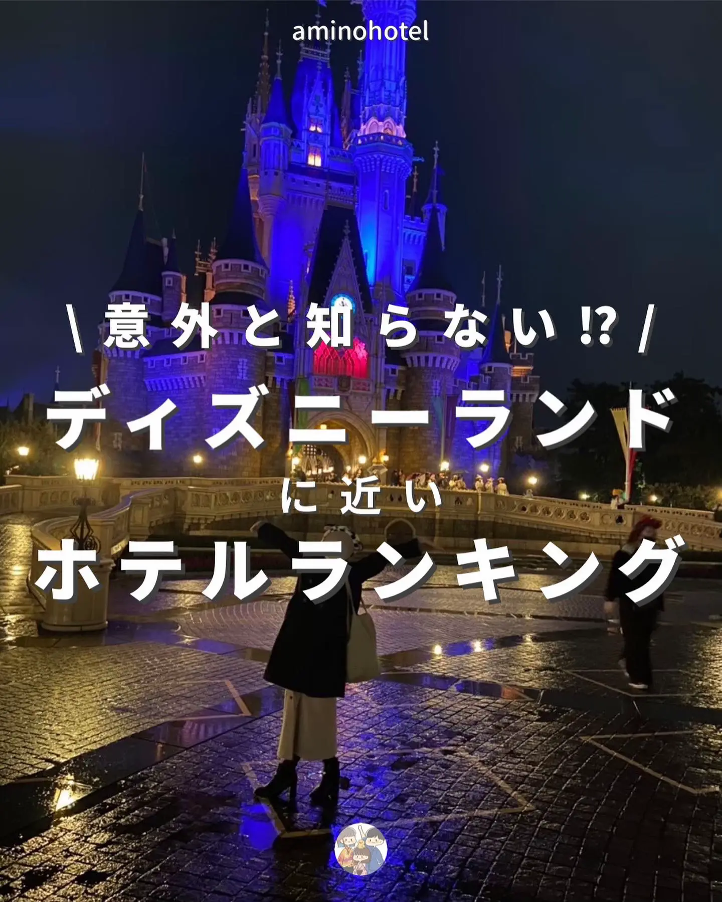 意外と知らない ランドに近いホテルランキング あみの家 ゆるディズニー大好きが投稿したフォトブック Lemon8