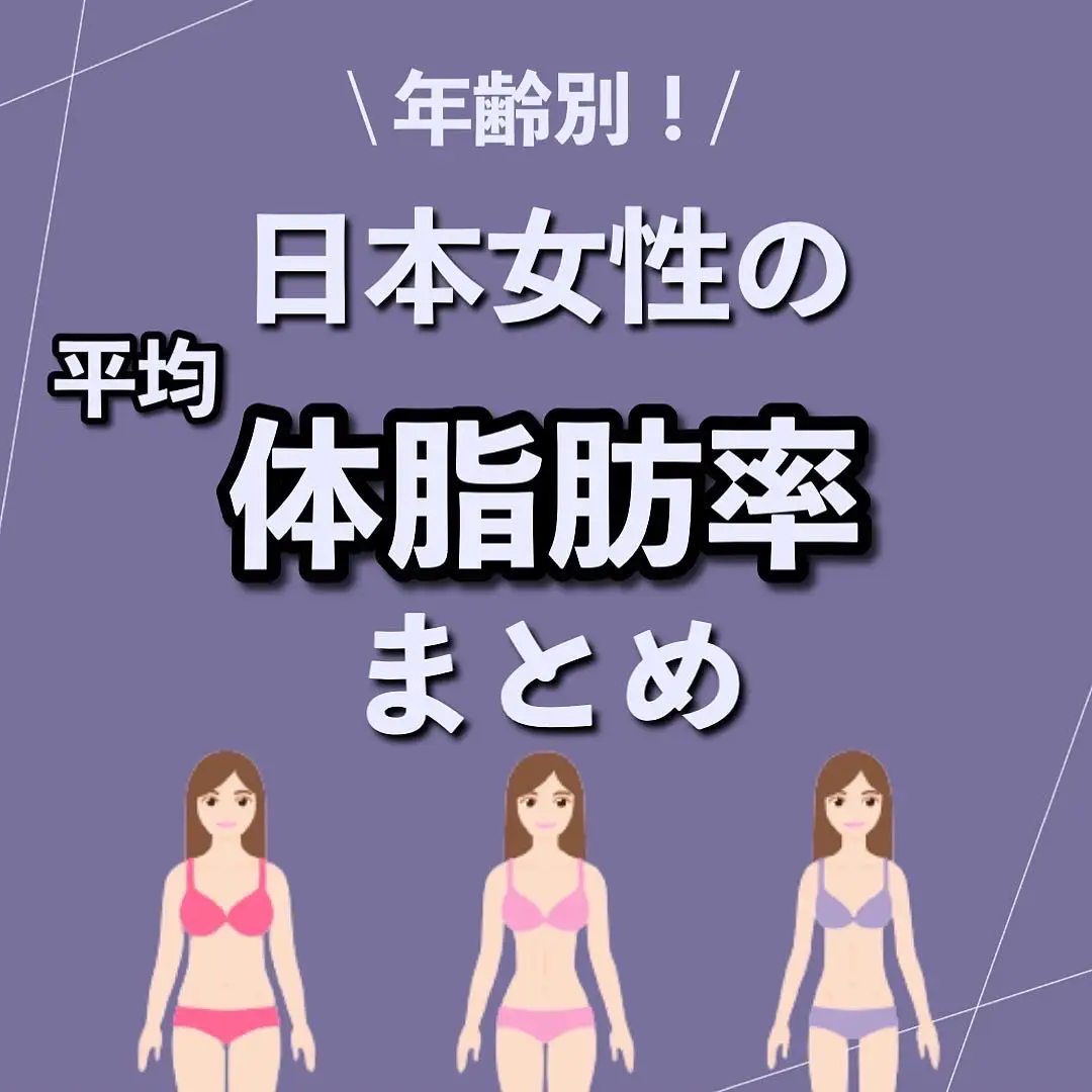 日本女性の平均体脂肪率 いおり 骨格別ダイエット講師が投稿したフォトブック Lemon8