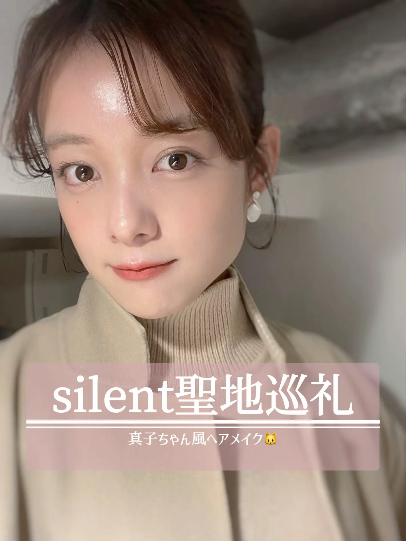 silent聖地巡礼  ヘアメイク