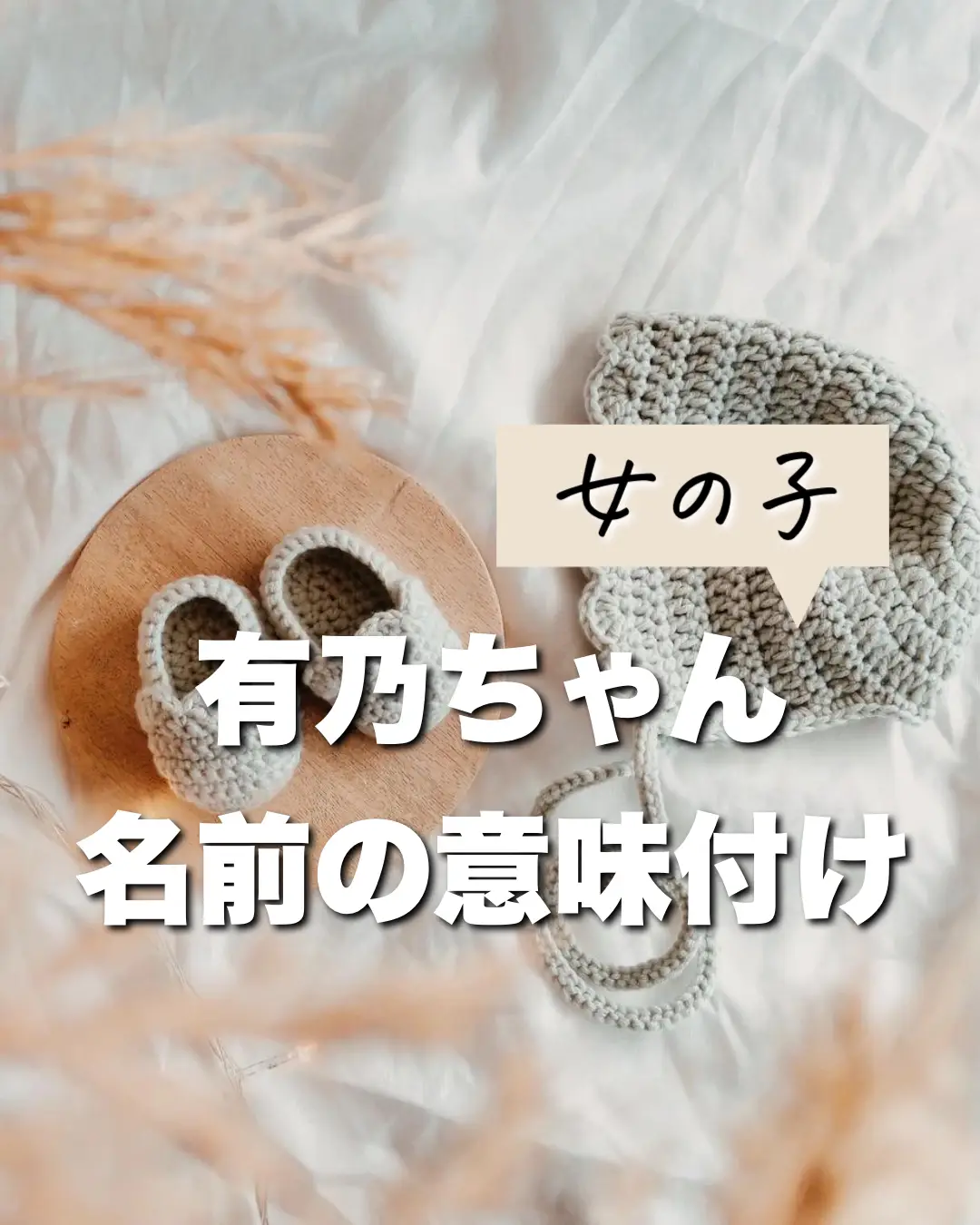 有乃ちゃん 名前の由来つけてみた 命名ママ 素敵な名前の意味付けが投稿したフォトブック Lemon8