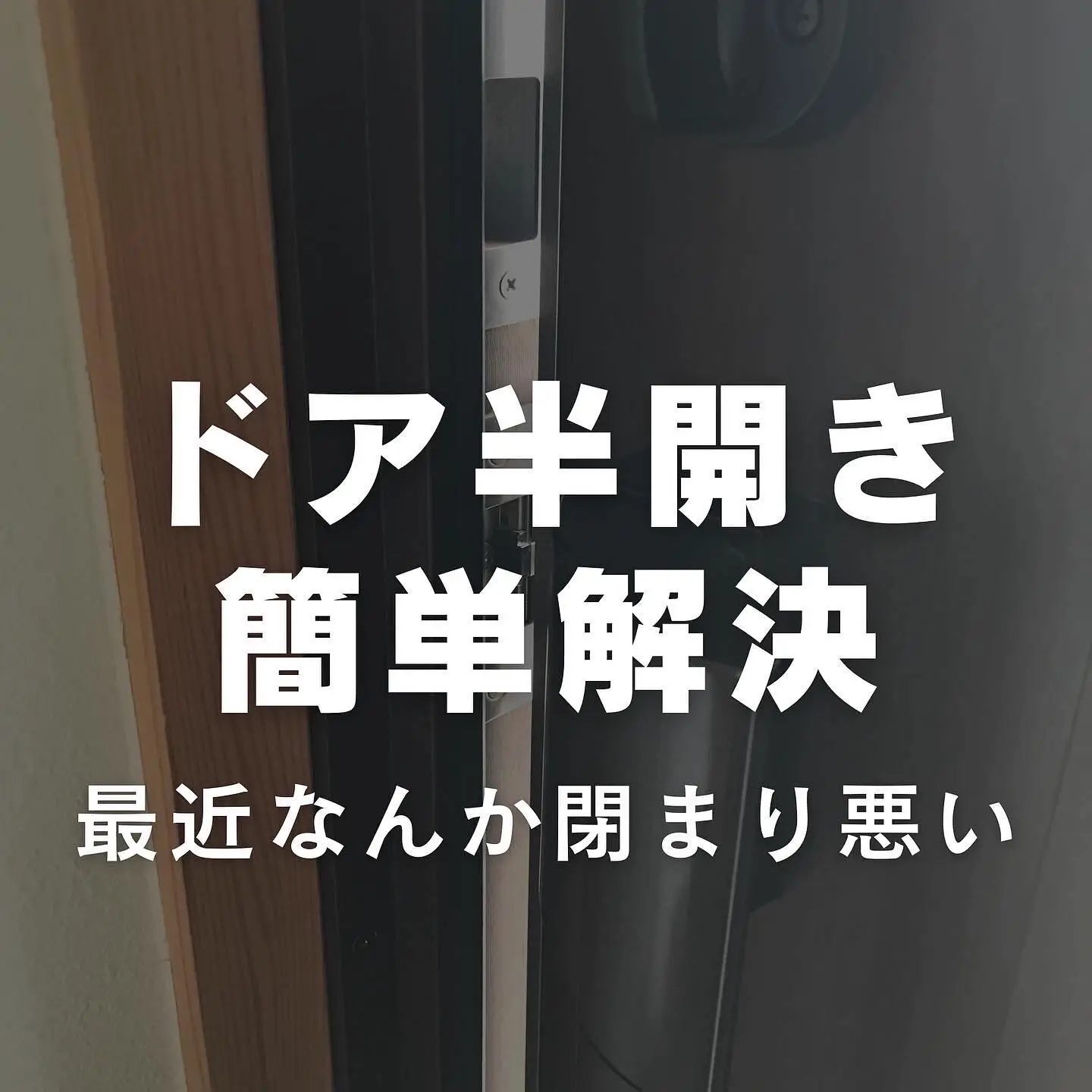ドア最近閉まり悪い を簡単解決 Choco 暮らしのこと が投稿したフォトブック Lemon8