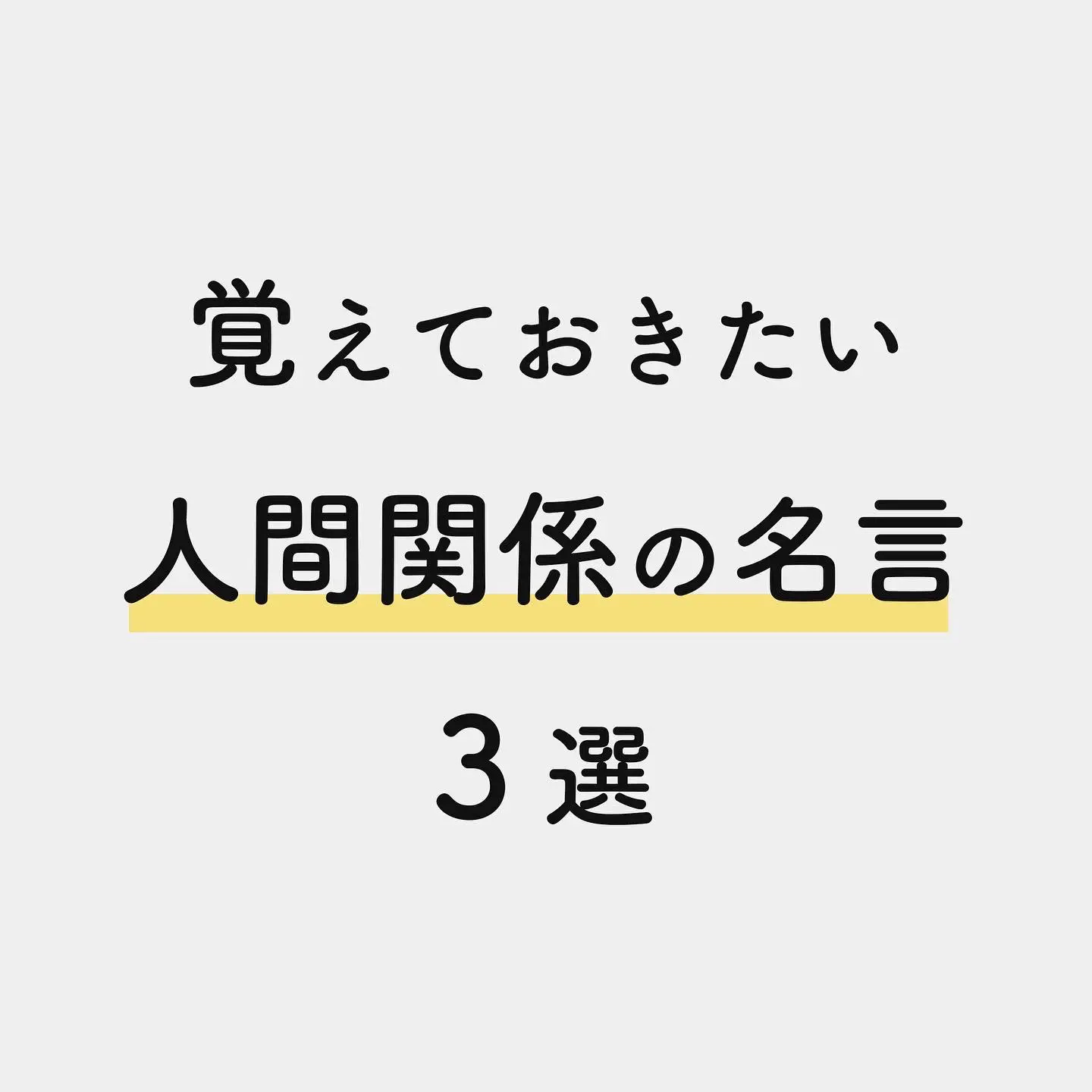 覚えておきたい人間関係の名言 なかたが投稿したフォトブック Lemon8