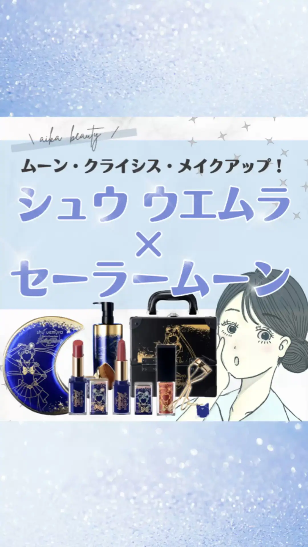 シュウウエムラ セーラームーン メイクアップ ボックス ミニ 限定 2022