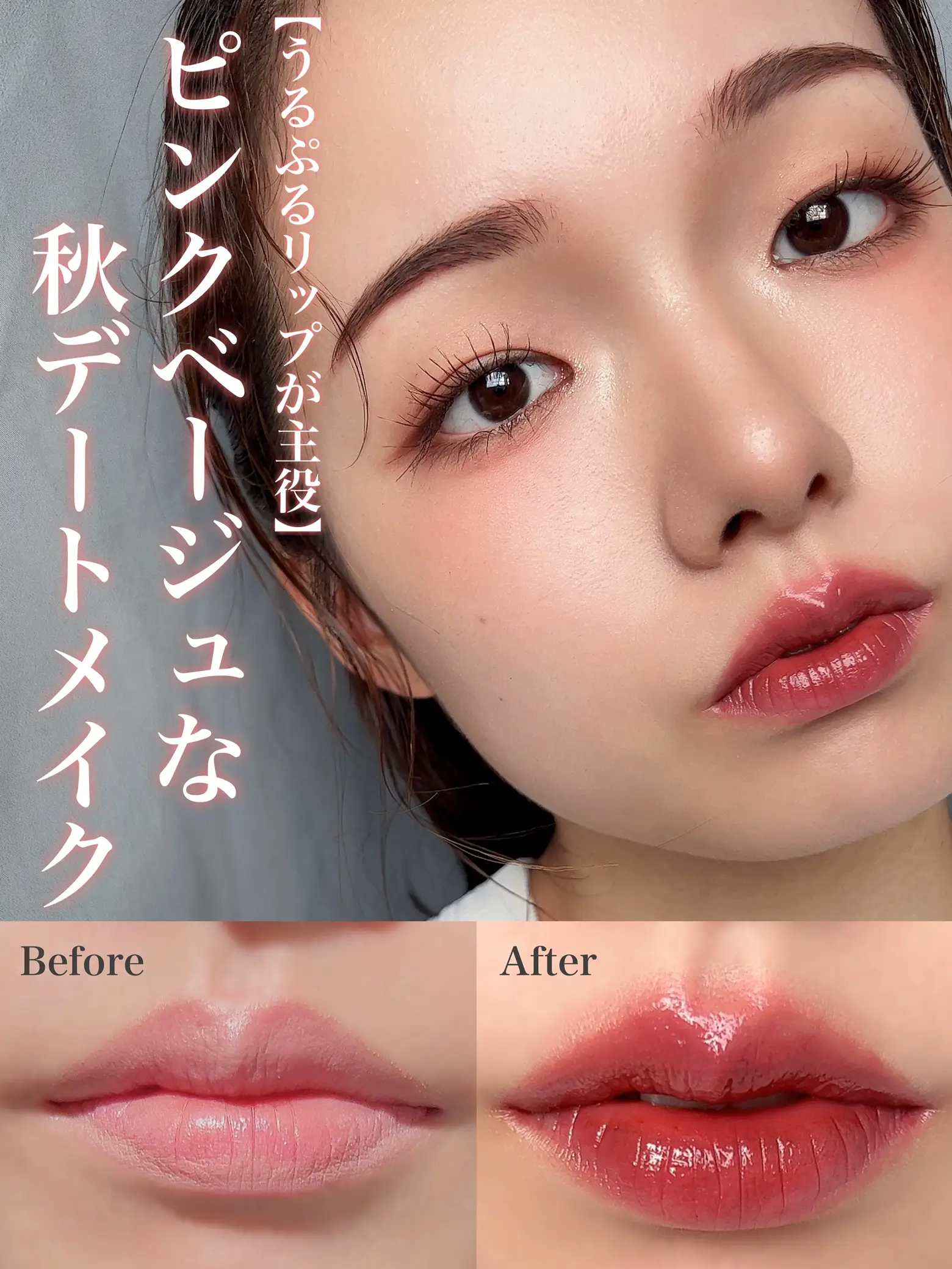 うるぷるリップの作り方とそれに合わせた秋デートメイク法を解説 Himawariが投稿したフォトブック Lemon8