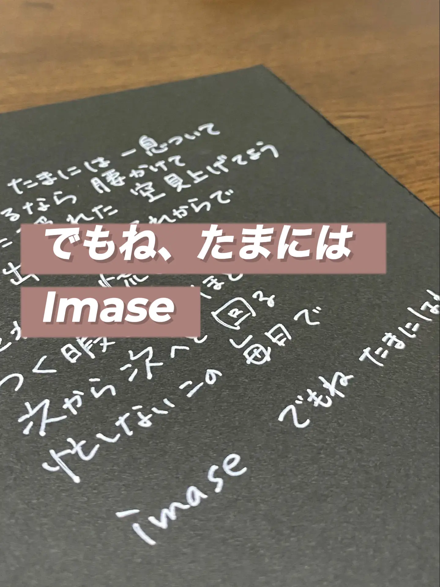 手書きで歌詞を書いてみた✨でもね、たまには〜