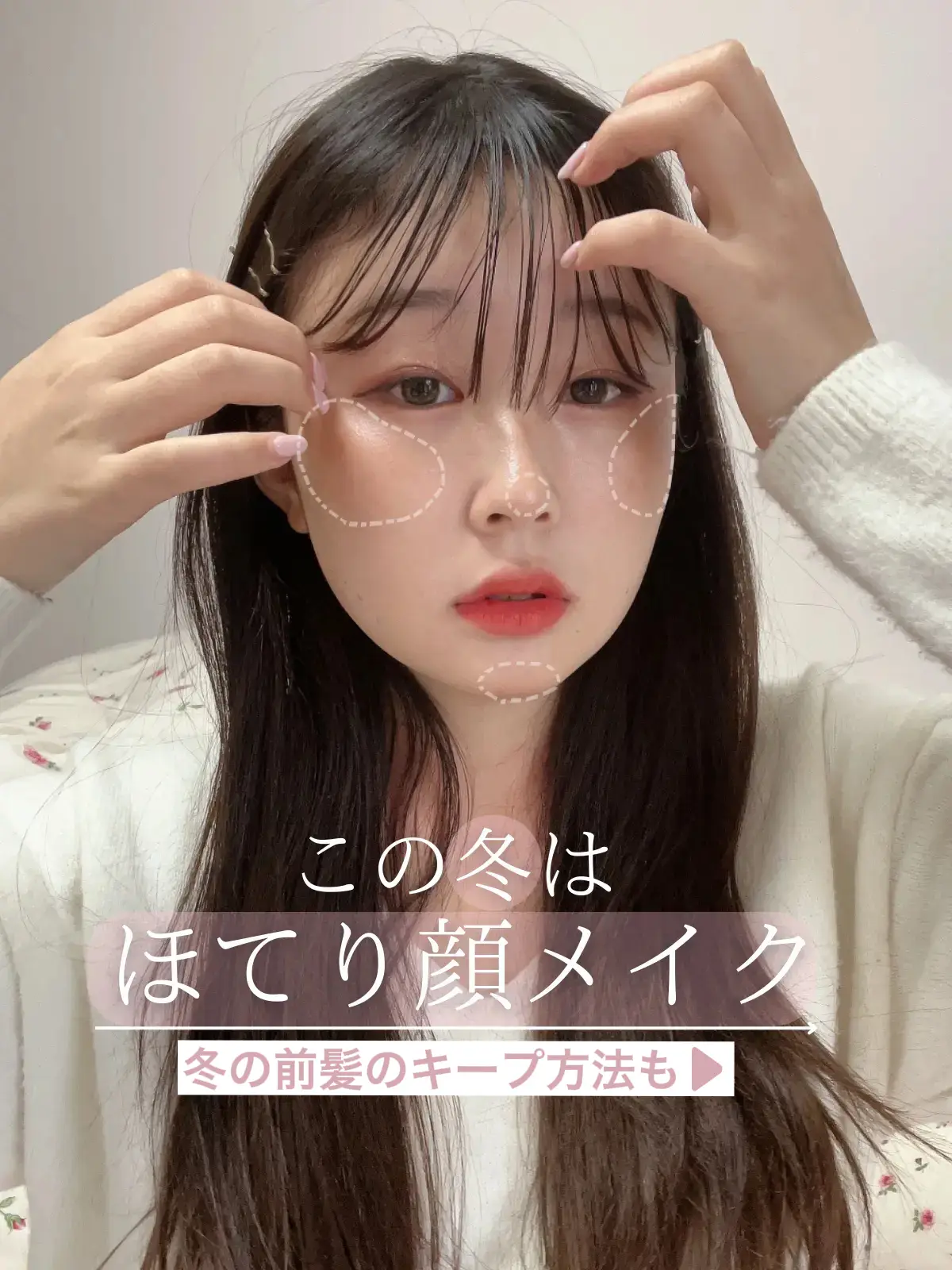 ほてり顔メイク 薄い前髪キープ方法 ゆきの 女子大生美容オタク が投稿したフォトブック Lemon8