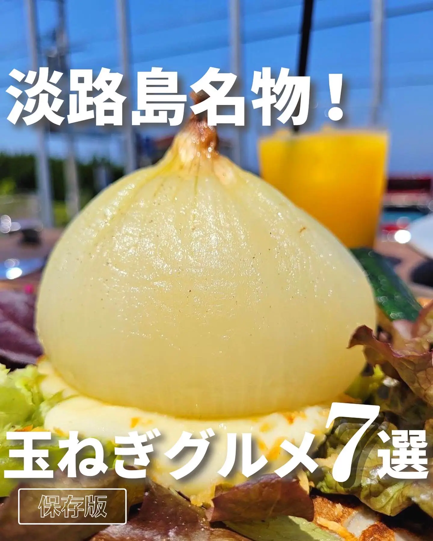 淡路島 玉ねぎグルメ7選 必ず食べたい名産品グルメ 淡路島グルメ カフェ情報が投稿したフォトブック Lemon8